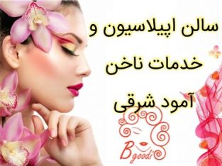 سالن اپیلاسیون و خدمات ناخن آمود شرقی