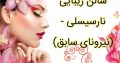 سالن زیبایی نارسیسلی – (نیرونای سابق)