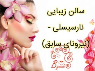 سالن زیبایی نارسیسلی – (نیرونای سابق)