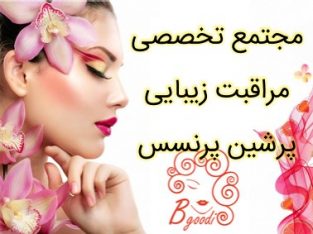 مجتمع تخصصی مراقبت زیبایی پرشین پرنسس