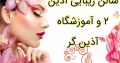 سالن زیبایی آذین ۲ و آموزشگاه آذین گر