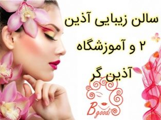 سالن زیبایی آذین ۲ و آموزشگاه آذین گر