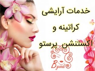 خدمات آرایشی کراتینه و اکستنشن پرستو