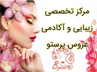 مرکز تخصصی زیبایی و آکادمی عروس پرستو