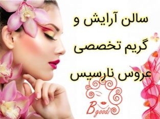 سالن آرایش و گریم تخصصی عروس نارسیس