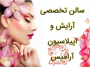 سالن تخصصی آرایش و اپیلاسیون آرامیس