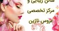 سالن زیبایی و مرکز تخصصی عروس ناژین