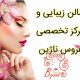 سالن زیبایی و مرکز تخصصی عروس ناژین