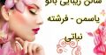 سالن زیبایی بانو یاسمن – فرشته نباتی