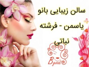 سالن زیبایی بانو یاسمن – فرشته نباتی