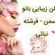 سالن زیبایی بانو یاسمن – فرشته نباتی