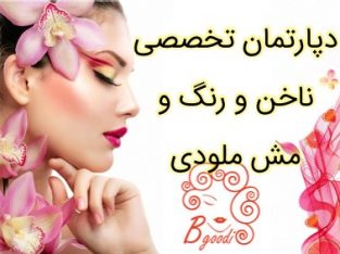 دپارتمان تخصصی ناخن و رنگ و مش ملودی