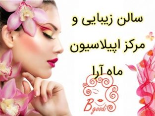 سالن زیبایی و مرکز اپیلاسیون ماه آرا