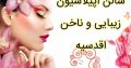 سالن اپیلاسیون زیبایی و ناخن اقدسیه