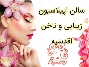 سالن اپیلاسیون زیبایی و ناخن اقدسیه