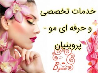 خدمات تخصصی و حرفه ای مو – پروینیان