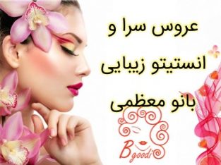 عروس سرا و انستیتو زیبایی بانو معظمی