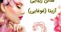 سالن زیبایی آزیتا (غوغایی)