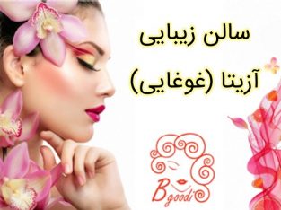 سالن زیبایی آزیتا (غوغایی)