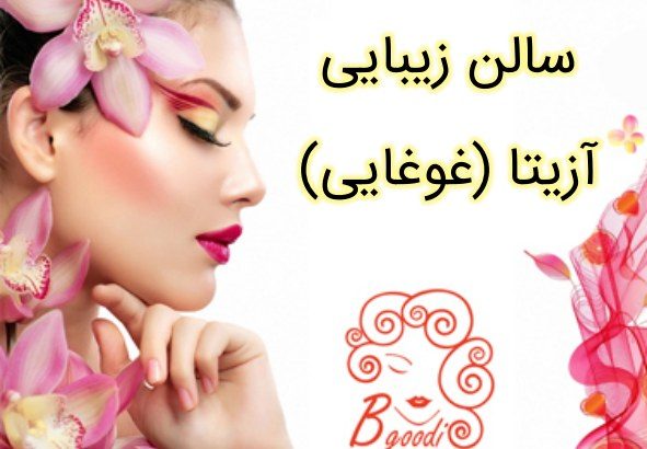 سالن زیبایی آزیتا (غوغایی)