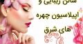 سالن زیبایی و اپیلاسیون چهره های شرق