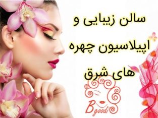 سالن زیبایی و اپیلاسیون چهره های شرق