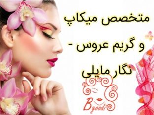 متخصص میکاپ و گریم عروس – نگار مایلی