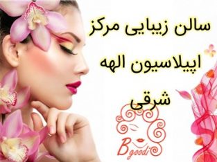 سالن زیبایی مرکز اپیلاسیون الهه شرقی