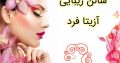 سالن زیبایی آزیتا فرد