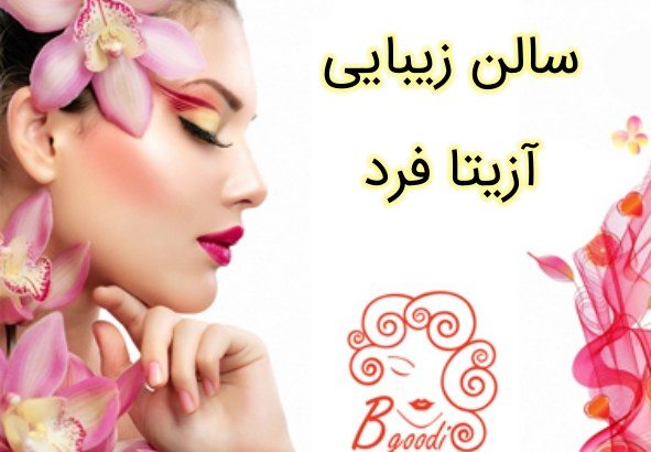 سالن زیبایی آزیتا فرد