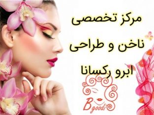 مرکز تخصصی ناخن و طراحی ابرو رکسانا