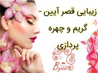 زیبایی قصر آیین – گریم و چهره پردازی