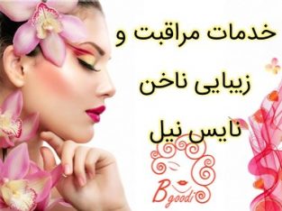 خدمات مراقبت و زیبایی ناخن نایس نیل