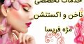 خدمات تخصصی ناخن و اکستنشن مژه فریسا