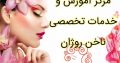 مرکز آموزش و خدمات تخصصی ناخن روژان