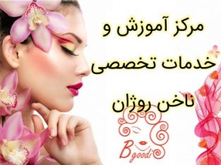 مرکز آموزش و خدمات تخصصی ناخن روژان