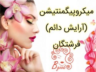 میکروپیگمنتیشن (آرایش دائم) فرشتگان