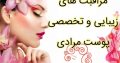 مراقبت های زیبایی و تخصصی پوست مرادی