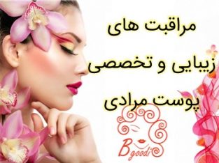 مراقبت های زیبایی و تخصصی پوست مرادی