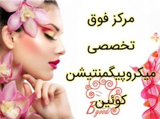 مرکز فوق تخصصی میکروپیگمنتیشن کوئین