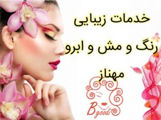 خدمات زیبایی رنگ و مش و ابرو مهناز