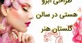 طراحی ابرو هستی در سالن گلستان هنر