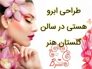 طراحی ابرو هستی در سالن گلستان هنر