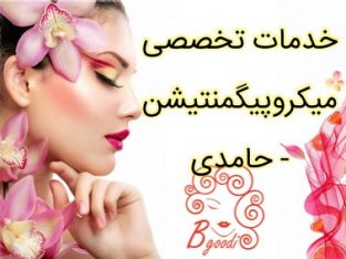 خدمات تخصصی میکروپیگمنتیشن – حامدی