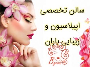 سالن تخصصی اپیلاسیون و زیبایی باران