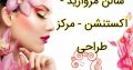 سالن مروارید – اکستنشن – مرکز طراحی