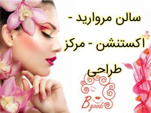 سالن مروارید – اکستنشن – مرکز طراحی