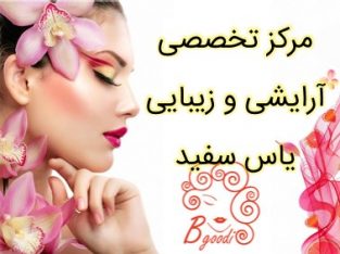 مرکز تخصصی آرایشی و زیبایی یاس سفید