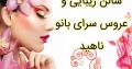 سالن زیبایی و عروس سرای بانو ناهید