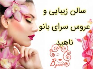 سالن زیبایی و عروس سرای بانو ناهید